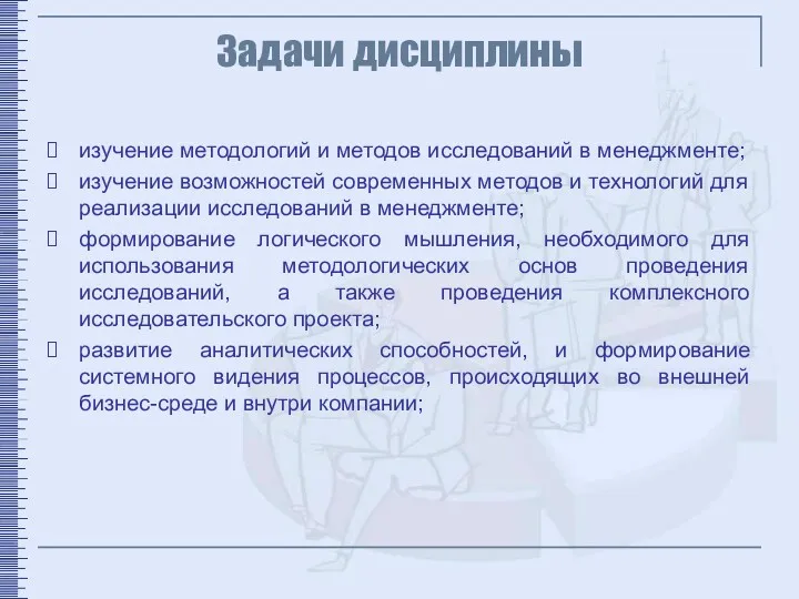 Задачи дисциплины изучение методологий и методов исследований в менеджменте; изучение