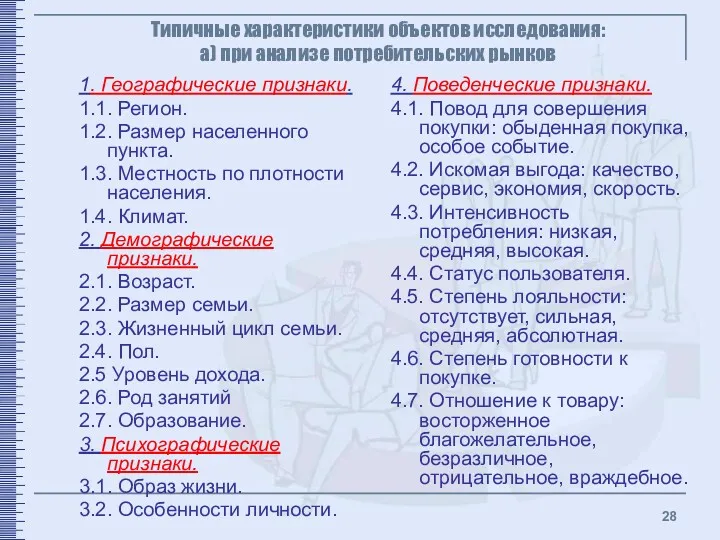 Типичные характеристики объектов исследования: а) при анализе потребительских рынков 1.