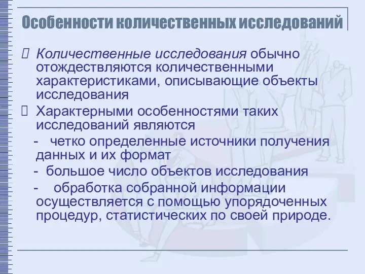 Особенности количественных исследований Количественные исследования обычно отождествляются количественными характеристиками, описывающие