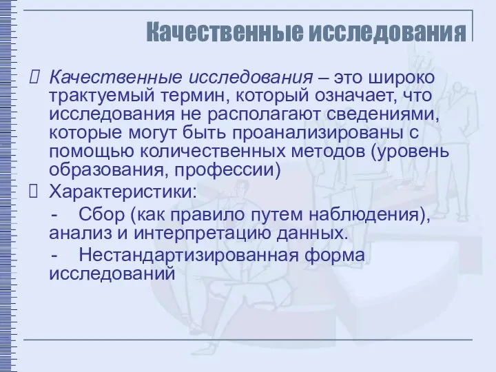 Качественные исследования Качественные исследования – это широко трактуемый термин, который