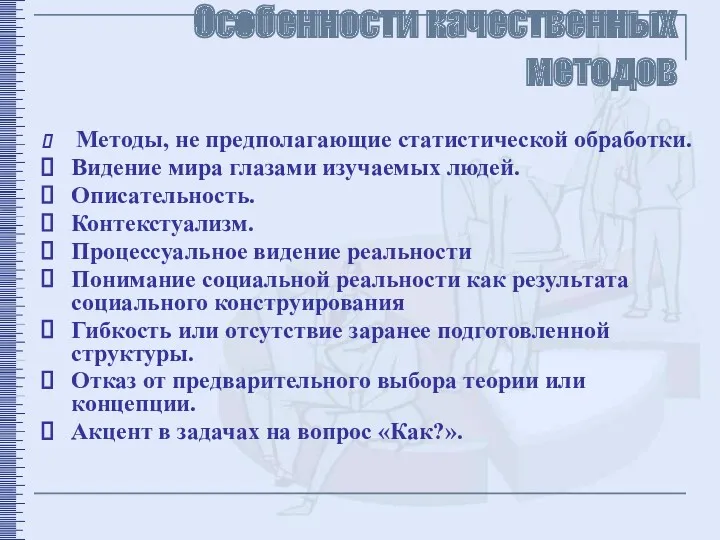 Особенности качественных методов Методы, не предполагающие статистической обработки. Видение мира