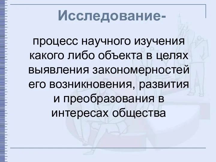 Исследование- процесс научного изучения какого либо объекта в целях выявления