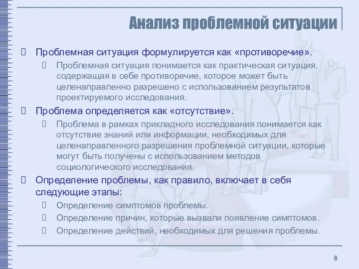 Анализ проблемной ситуации Проблемная ситуация формулируется как «противоречие». Проблемная ситуация