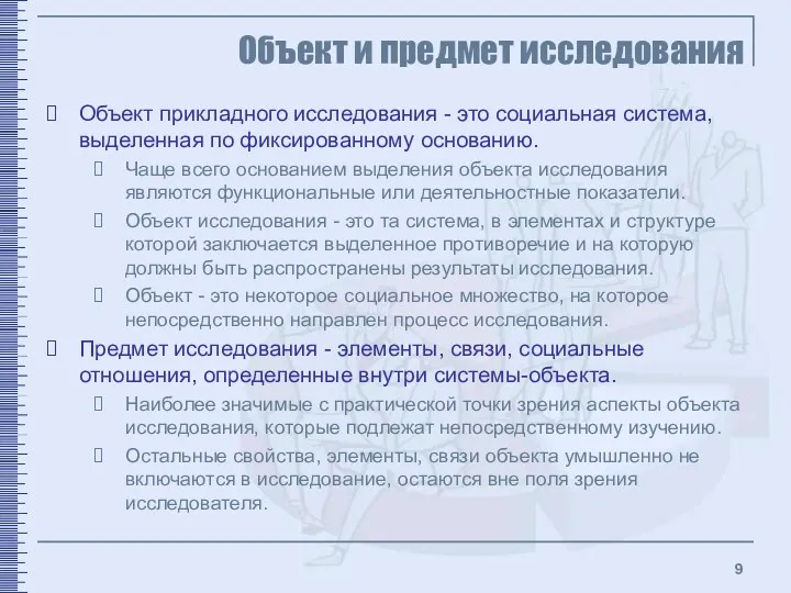 Объект и предмет исследования Объект прикладного исследования - это социальная