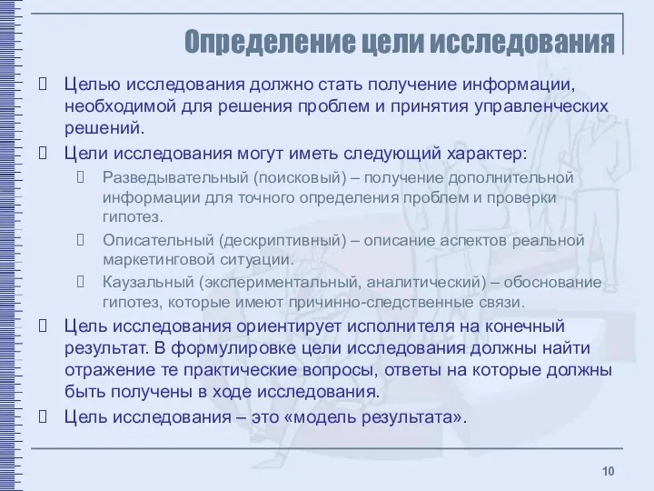 Определение цели исследования Целью исследования должно стать получение информации, необходимой