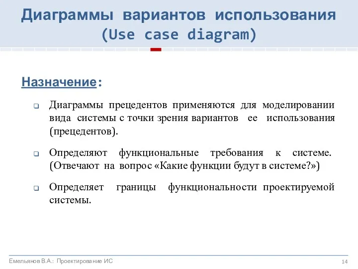 Диаграммы вариантов использования (Use case diagram) Назначение: Диаграммы прецедентов применяются