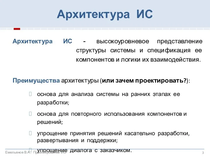 Архитектура ИС - высокоуровневое представление структуры системы и спецификация ее