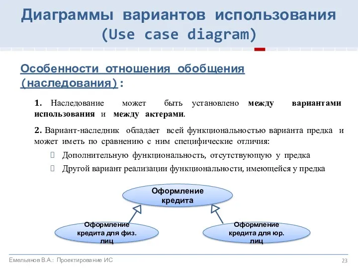 Особенности отношения обобщения (наследования): 1. Наследование может быть установлено между