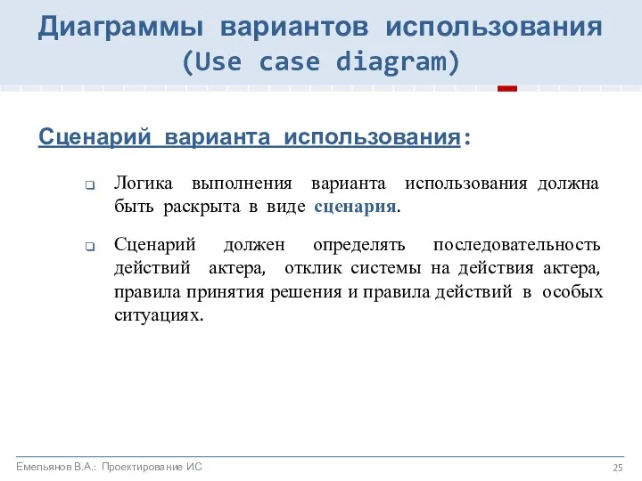 Сценарий варианта использования: Логика выполнения варианта использования должна быть раскрыта