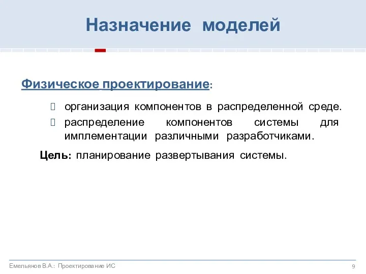 Физическое проектирование: организация компонентов в распределенной среде. распределение компонентов системы