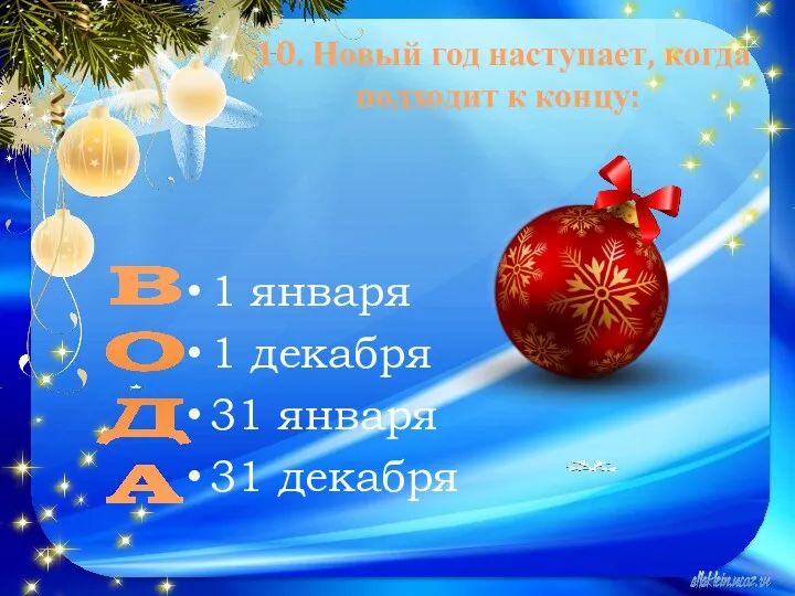 10. Новый год наступает, когда подходит к концу: 1 января