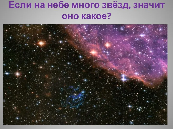 Если на небе много звёзд, значит оно какое?
