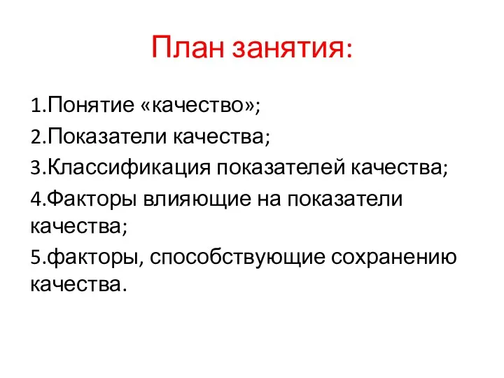 План занятия: 1.Понятие «качество»; 2.Показатели качества; 3.Классификация показателей качества; 4.Факторы влияющие на показатели