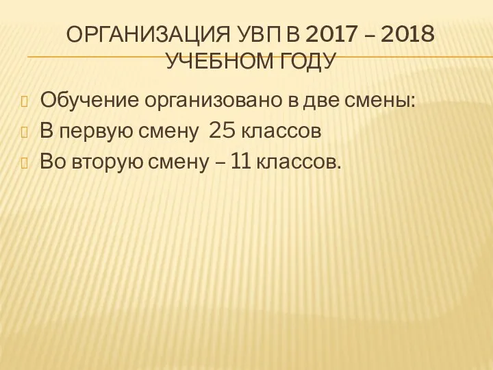 ОРГАНИЗАЦИЯ УВП В 2017 – 2018 УЧЕБНОМ ГОДУ Обучение организовано