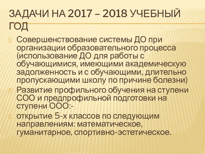 ЗАДАЧИ НА 2017 – 2018 УЧЕБНЫЙ ГОД Совершенствование системы ДО