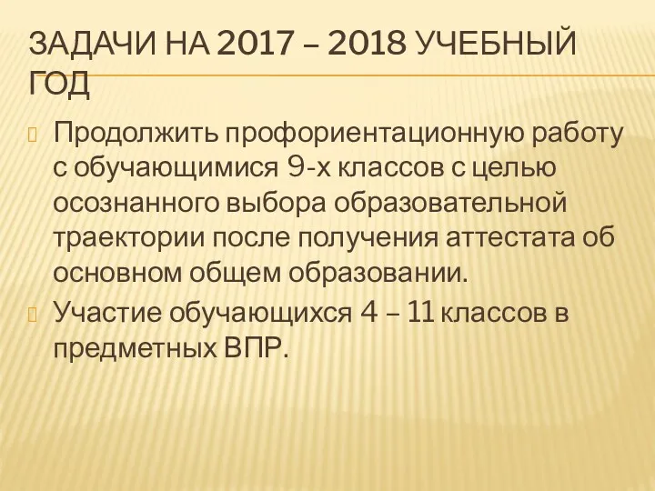 ЗАДАЧИ НА 2017 – 2018 УЧЕБНЫЙ ГОД Продолжить профориентационную работу