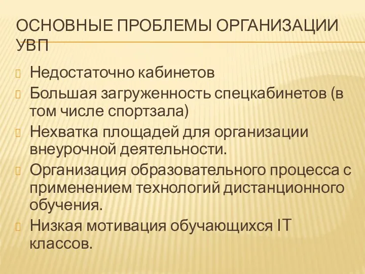 ОСНОВНЫЕ ПРОБЛЕМЫ ОРГАНИЗАЦИИ УВП Недостаточно кабинетов Большая загруженность спецкабинетов (в