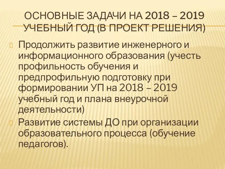 ОСНОВНЫЕ ЗАДАЧИ НА 2018 – 2019 УЧЕБНЫЙ ГОД (В ПРОЕКТ