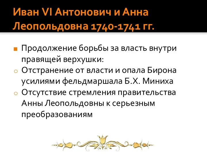 Иван VI Антонович и Анна Леопольдовна 1740-1741 гг. Продолжение борьбы