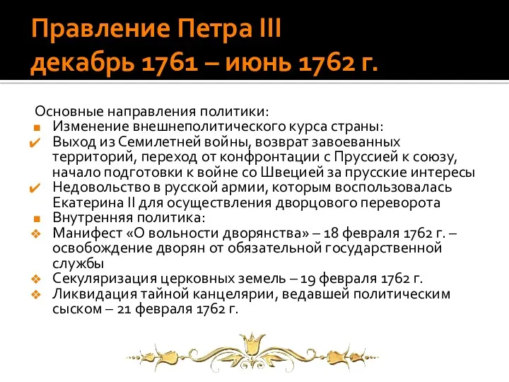 Правление Петра III декабрь 1761 – июнь 1762 г. Основные