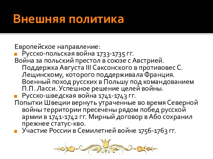 Внешняя политика Европейское направление: Русско-польская война 1733-1735 гг. Война за