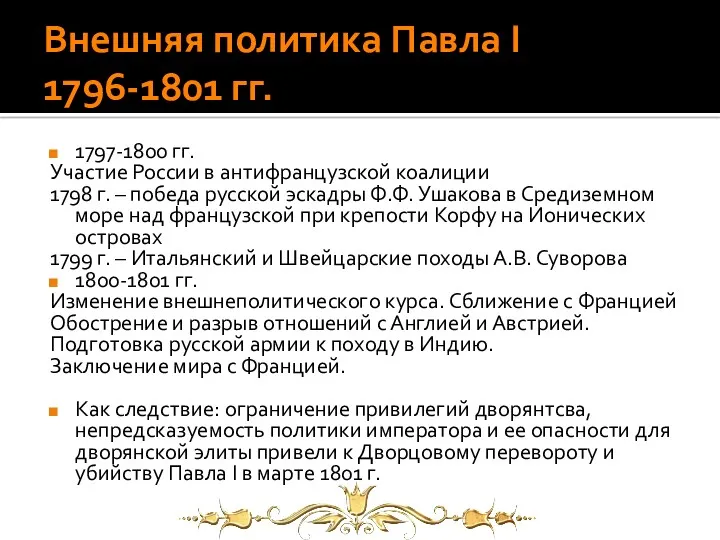 Внешняя политика Павла I 1796-1801 гг. 1797-1800 гг. Участие России