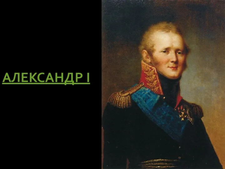 АЛЕКСАНДР I