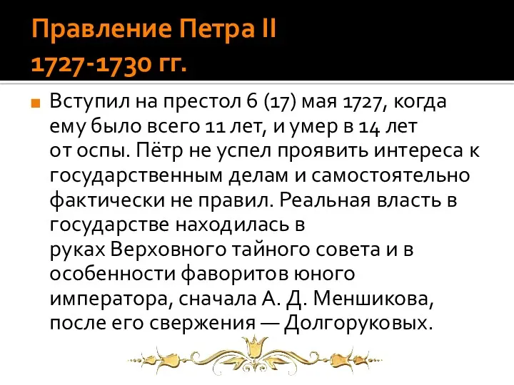 Правление Петра II 1727-1730 гг. Вступил на престол 6 (17)