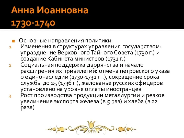 Анна Иоанновна 1730-1740 Основные направления политики: Изменения в структурах управления