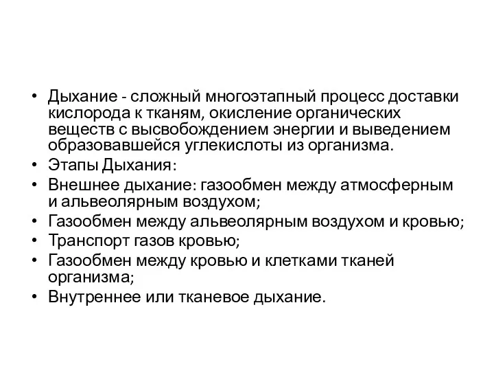 Дыхание - сложный многоэтапный процесс доставки кислорода к тканям, окисление