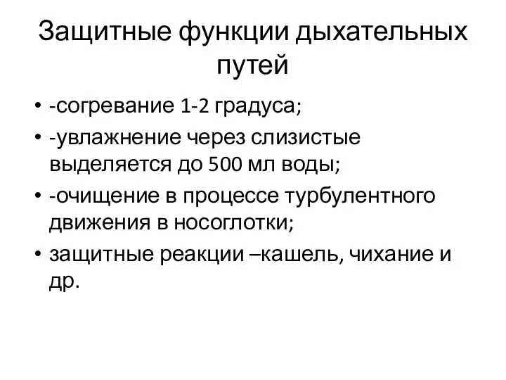 Защитные функции дыхательных путей -согревание 1-2 градуса; -увлажнение через слизистые