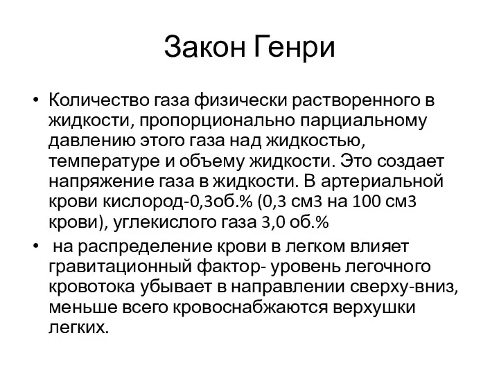 Закон Генри Количество газа физически растворенного в жидкости, пропорционально парциальному