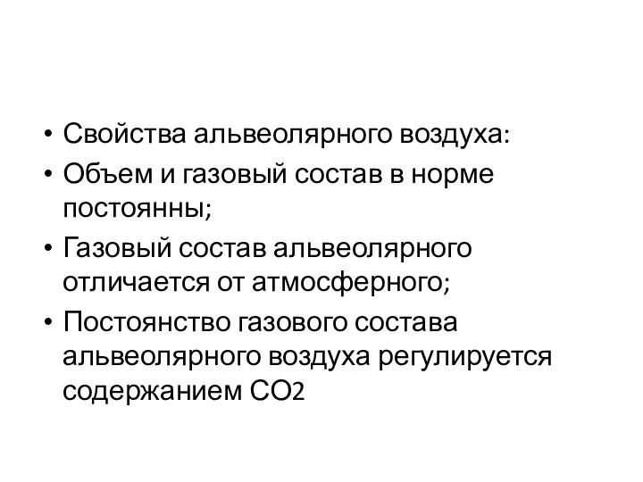 Свойства альвеолярного воздуха: Объем и газовый состав в норме постоянны;