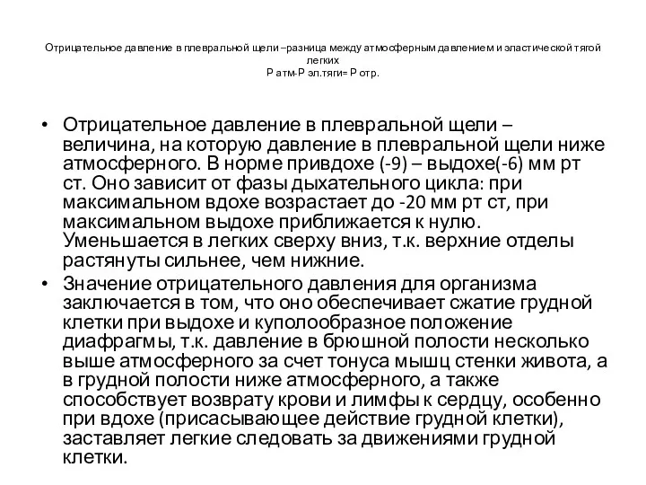 Отрицательное давление в плевральной щели –разница между атмосферным давлением и