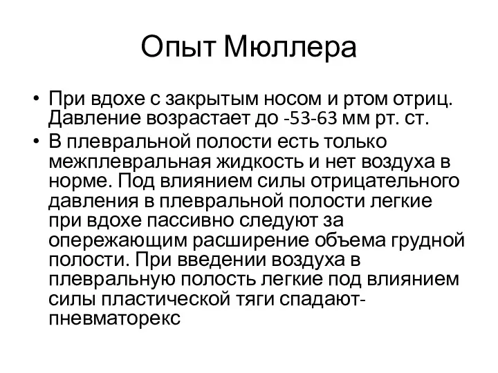 Опыт Мюллера При вдохе с закрытым носом и ртом отриц.