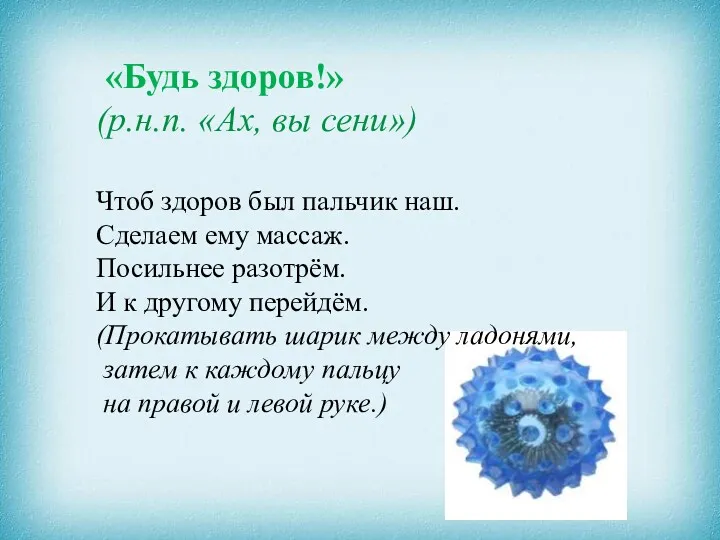 «Будь здоров!» (р.н.п. «Ах, вы сени») Чтоб здоров был пальчик