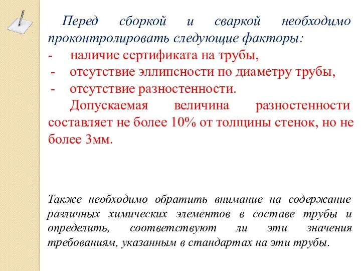 Перед сборкой и сваркой необходимо проконтролировать следующие факторы: - наличие