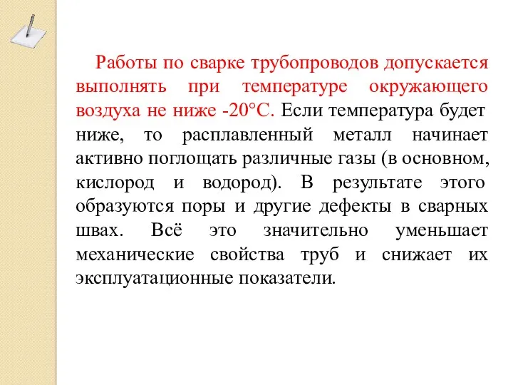 Работы по сварке трубопроводов допускается выполнять при температуре окружающего воздуха