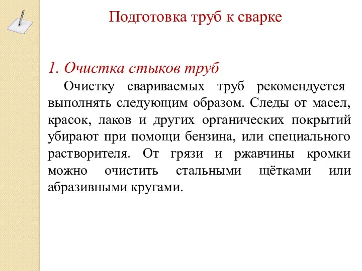 Подготовка труб к сварке 1. Очистка стыков труб Очистку свариваемых