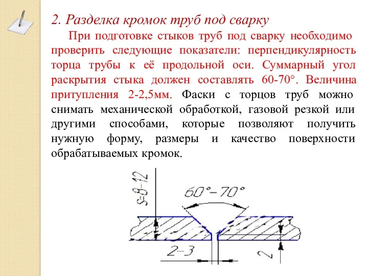 2. Разделка кромок труб под сварку При подготовке стыков труб