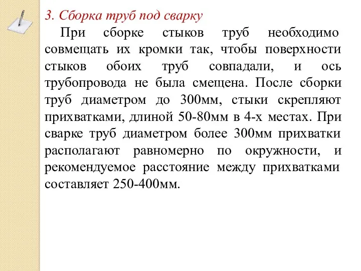 3. Сборка труб под сварку При сборке стыков труб необходимо