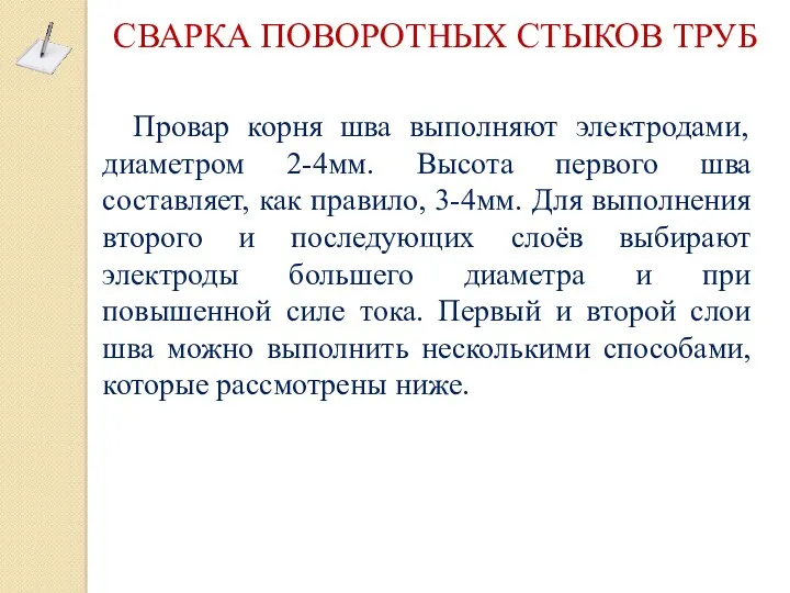 СВАРКА ПОВОРОТНЫХ СТЫКОВ ТРУБ Провар корня шва выполняют электродами, диаметром