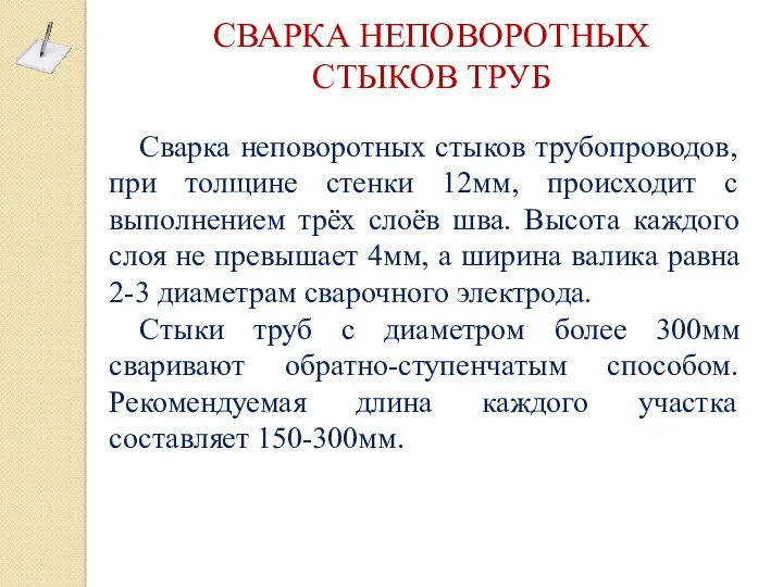 СВАРКА НЕПОВОРОТНЫХ СТЫКОВ ТРУБ Сварка неповоротных стыков трубопроводов, при толщине