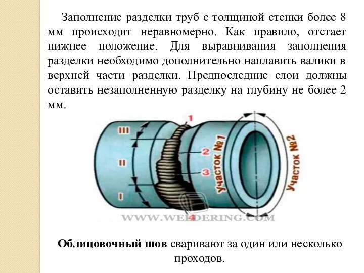 Заполнение разделки труб с толщиной стенки более 8 мм происходит