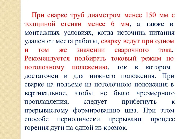 При сварке труб диаметром менее 150 мм с толщиной стенки