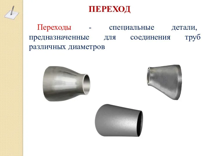 ПЕРЕХОД Переходы - специальные детали, предназначенные для соединения труб различных диаметров