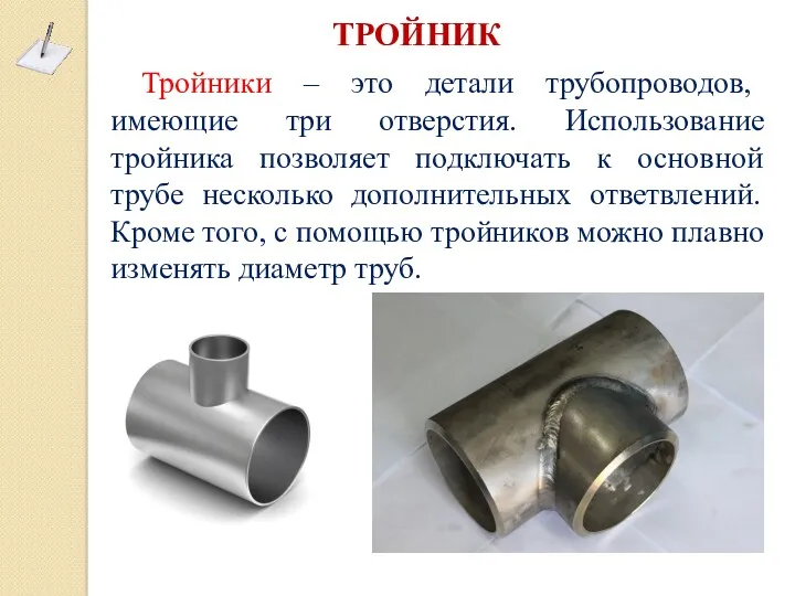 Тройники – это детали трубопроводов, имеющие три отверстия. Использование тройника