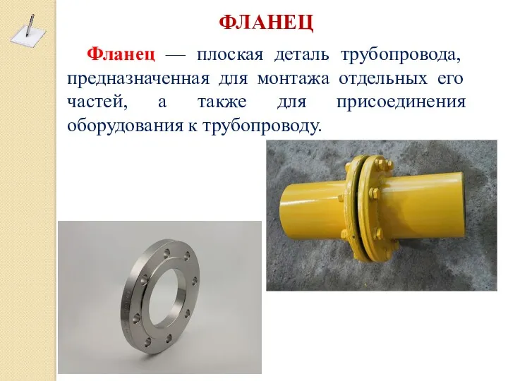 ФЛАНЕЦ Фланец — плоская деталь трубопровода, предназначенная для монтажа отдельных