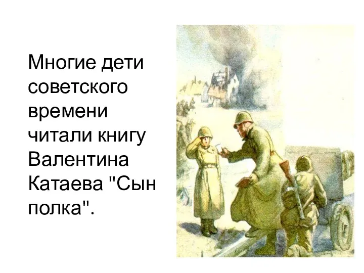 Многие дети советского времени читали книгу Валентина Катаева "Сын полка".