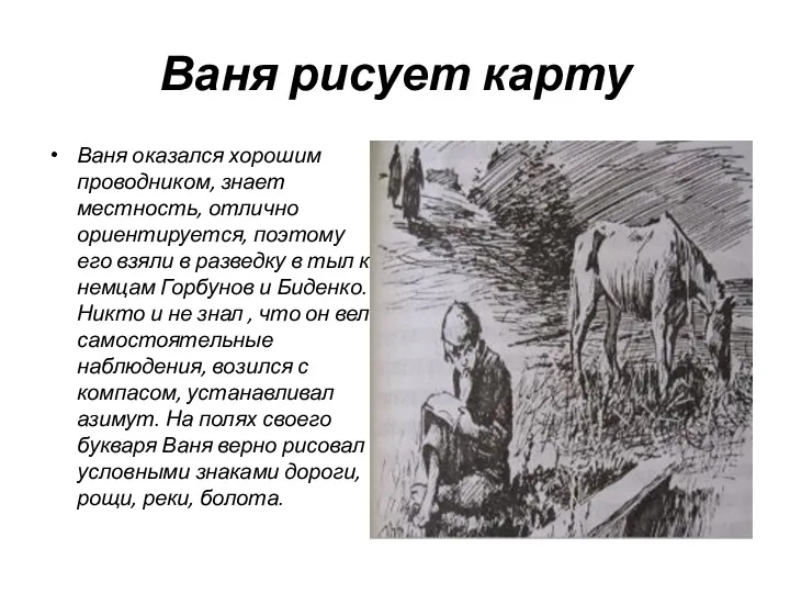 Ваня рисует карту Ваня оказался хорошим проводником, знает местность, отлично ориентируется, поэтому его